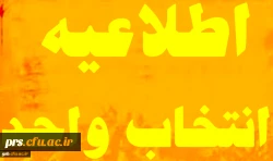 اطلاعیه انتخاب واحد ترم تابستان 2