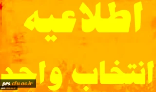 اطلاعیه انتخاب واحد ترم تابستان