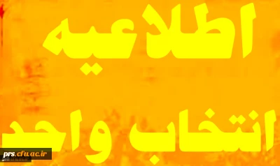 اطلاعیه انتخاب واحد ترم تابستان