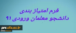 فرم امتیازبندی دانشجویان ورودی سال 1391 دانشگاه فرهنگیان  متعهد خدمت استان سمنان 2