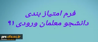 فرم امتیازبندی دانشجویان ورودی سال 1391 دانشگاه فرهنگیان  متعهد خدمت استان سمنان