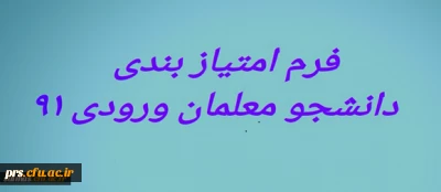 فرم امتیازبندی دانشجویان ورودی سال 1391 دانشگاه فرهنگیان  متعهد خدمت استان سمنان