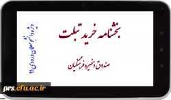 بخشنامه خرید تبلت (ویژه دانشجومعلمان ورودی سال91) 2