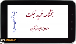 بخشنامه خرید تبلت (ویژه دانشجومعلمان ورودی سال91)
