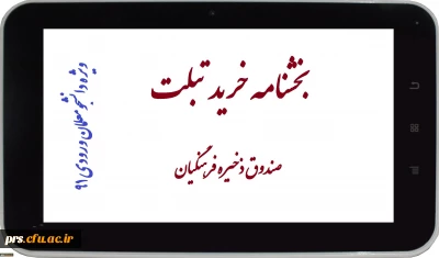بخشنامه خرید تبلت (ویژه دانشجومعلمان ورودی سال91)