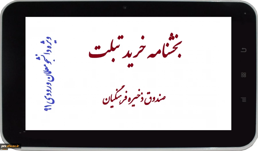 بخشنامه خرید تبلت (ویژه دانشجومعلمان ورودی سال91) 2