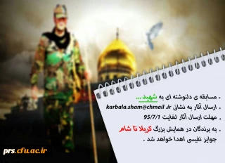 مسابقه استانی دلنوشته ای به شهید