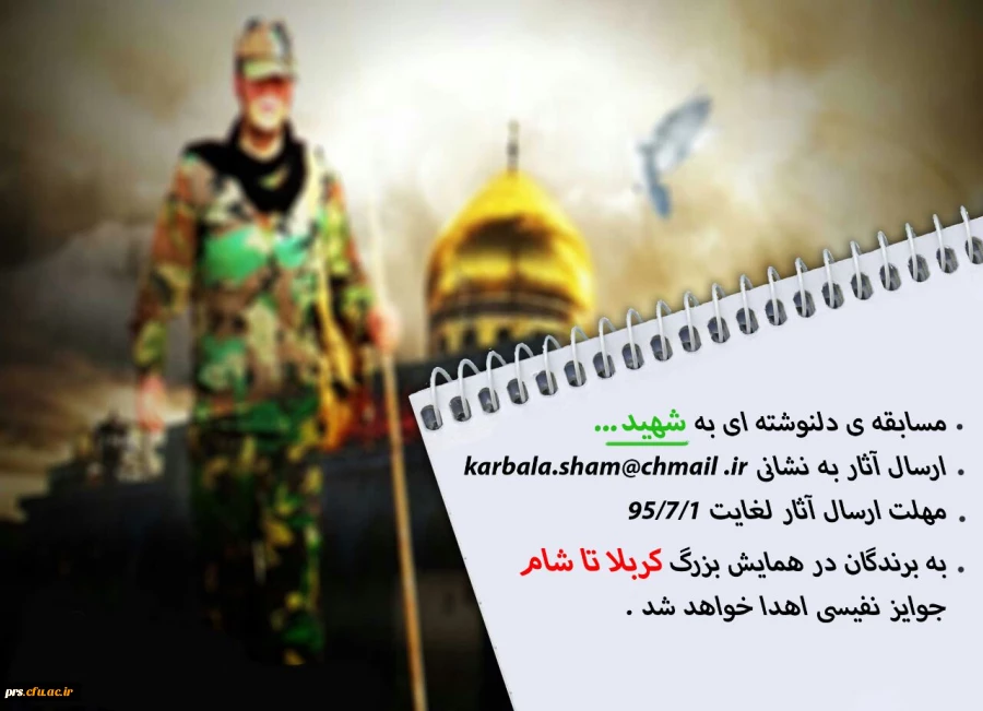 مسابقه استانی دلنوشته ای به شهید 2