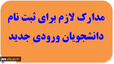 جدول زمانی مراجعه پذیرفته شدگان کارشناسی پیوسته سال 1395 دانشگاه فرهنگیان