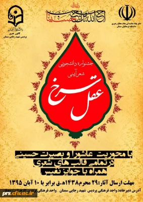 جشنواره دانشجویی شعر آئینی عقل سرخ