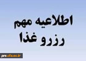 اطلاعیه رزرو اینترنتی غذا