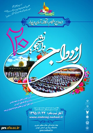 تمدید زمان ثبت نام ازدواج دانشجویی