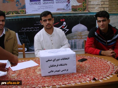 انتخابات شورای صنفی پردیس شهیدرجایی