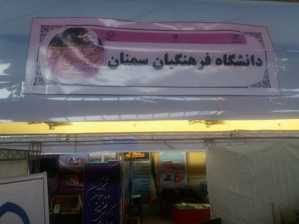 غرفه دانشگاه فرهنگیان