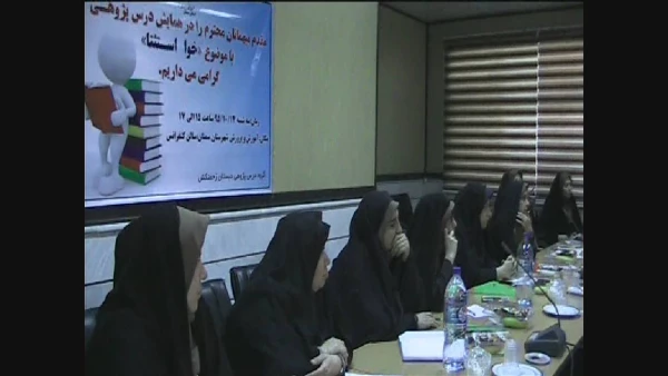 حضور مدیر پردیس های استانی سمنان به عنوان یکی از اساتید مدعو در جلسه ی هم اندیشی درس پژوهی اداره آموزش و پرورش سمنان به میزبانی دبستان زحمتکش 4