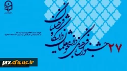 فراخوان بیست و هفتمین جشنواره فرهنگی و علمی و ادبی دانشجومعلمان دانشگاه فرهنگیان  2
