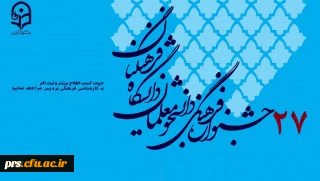 فراخوان بیست و هفتمین جشنواره فرهنگی و علمی و ادبی دانشجومعلمان دانشگاه فرهنگیان