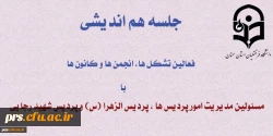 جلسه هم اندیشی فعالین کانونها، تشکل ها و انجمن ها با مسئولین مدیریت امور پردیس ها و مسئولین پردیس الزهرا (س) و شهید رجایی 2