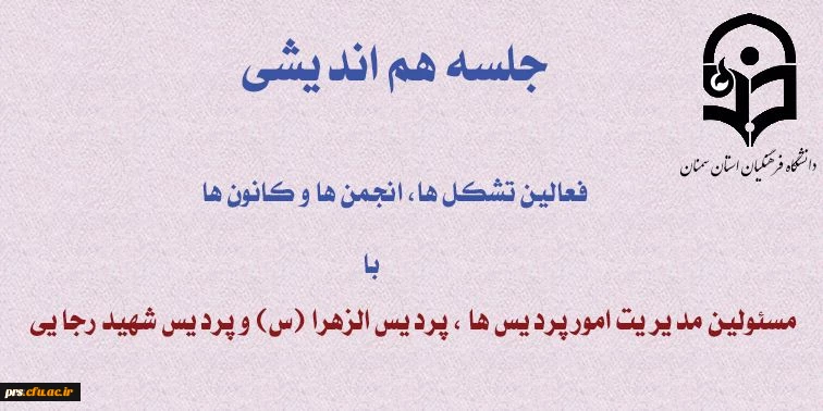 جلسه هم اندیشی فعالین کانونها، تشکل ها و انجمن ها با مسئولین مدیریت امور پردیس ها و مسئولین پردیس الزهرا (س) و شهید رجایی 2