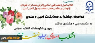 فراخوان جشنواره مسابقات ادبی و هنری به مناسبت سی و هشتمین سالگرد پیروزی شکوهمند انقلاب اسلامی