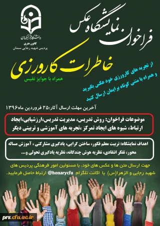 فراخوان نمایشگاه  عکس  خاطرات کارورزی