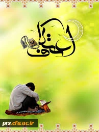 برگزاری مراسم معنوی اعتکاف