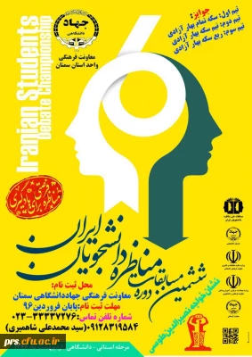 ششمین دوره مسابقات مناظره دانشجویان ایران