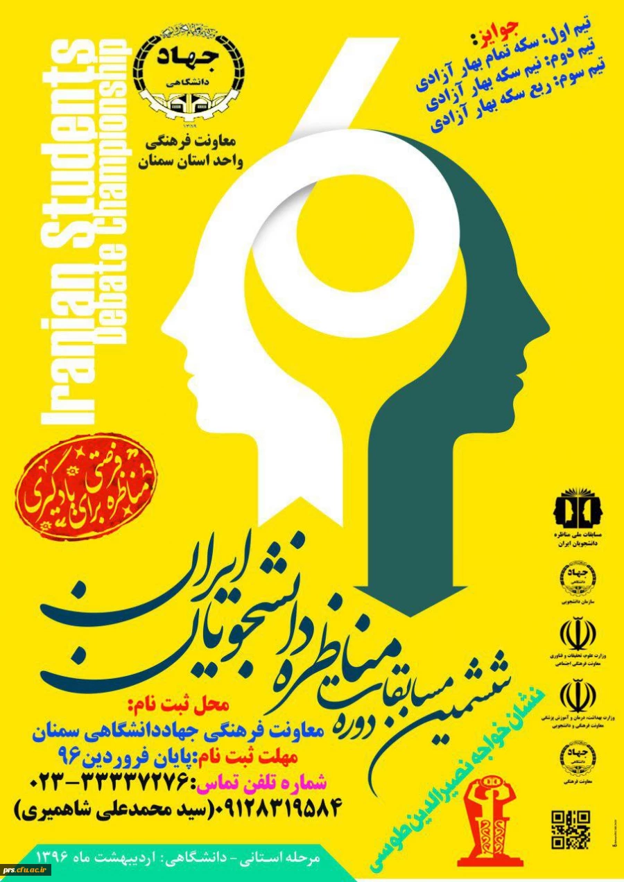 ششمین دوره مسابقات مناظره دانشجویان ایران 2