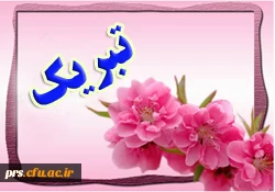 کسب مقام دوم رشته مفاهیم و حفظ جزء30 دانشجو معلم محمد سنجرزهی