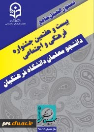 آخرین مهلت ثبت نام بیست و هفتمین جشنواره فرهنگی و اجتماعی