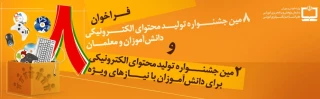 فراخوان هشتمین جشنواره تولید محتوای الکترونیکی رشد