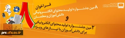 فراخوان هشتمین جشنواره تولید محتوای الکترونیکی رشد