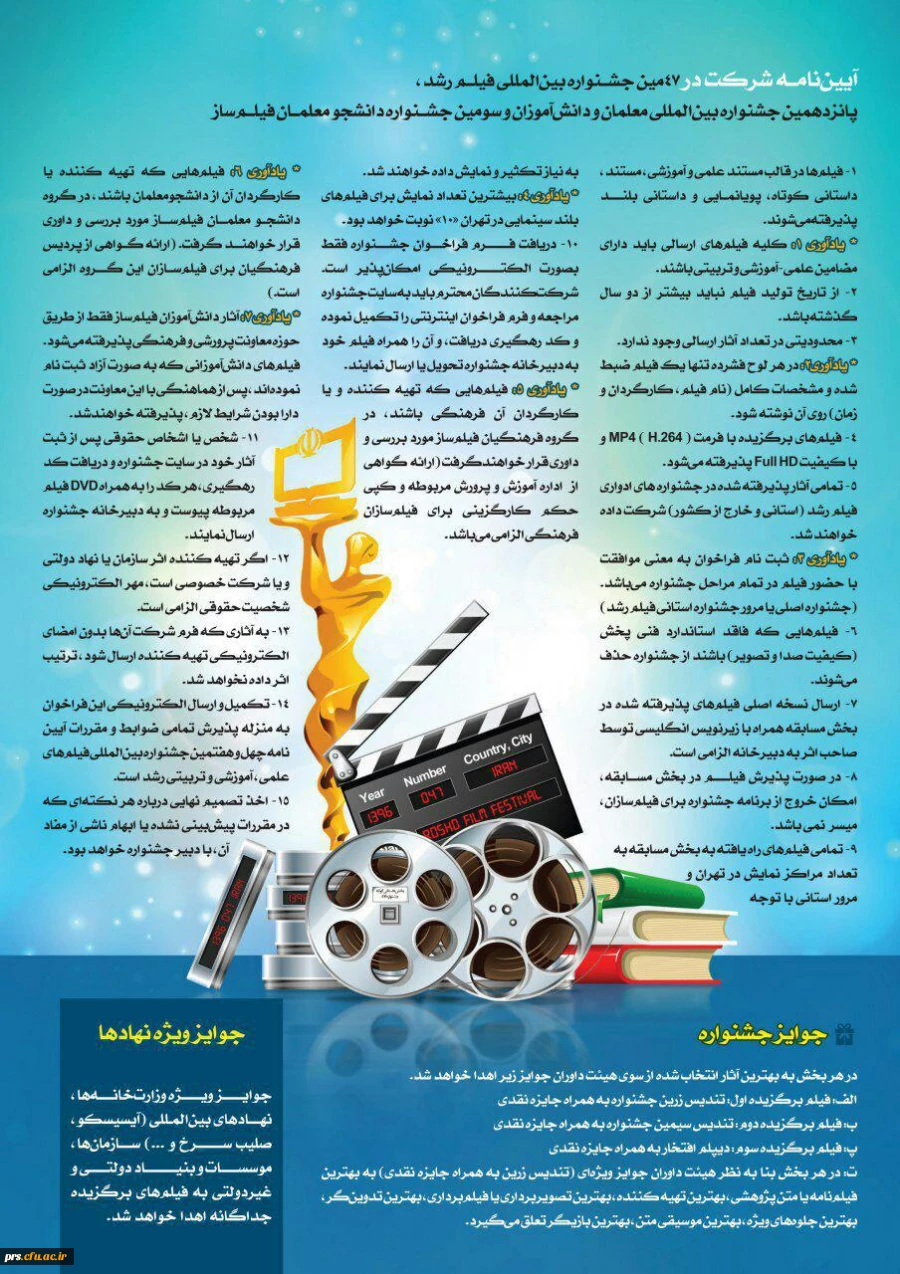 فراخوان چهل و هفتمین جشنواره بین المللی فیلم رشد 3