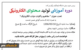 اطلاع رسانی برگزاری دوره آمــوزشی تولـید مــــحتوای الکــترونیکی