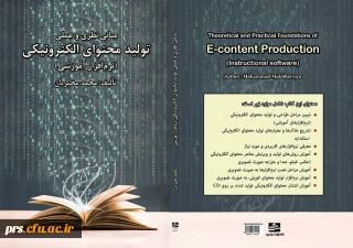 انتشار کتاب "مبانی نظری و عملی تولید محتوای الکترونیکی(نرم افزار آموزشی)"