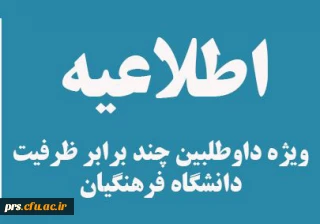 قابل توجه داوطلبان ورود به دانشگاه فرهنگیان درسال تحصیلی 97-96