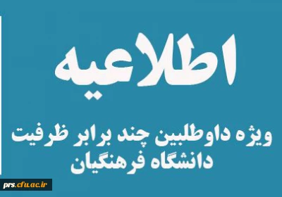قابل توجه داوطلبان ورود به دانشگاه فرهنگیان درسال تحصیلی 97-96