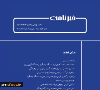 خبرنامه شماره 3 و 4 مرداد و شهریور 1396 دانشگاه فرهنگیان