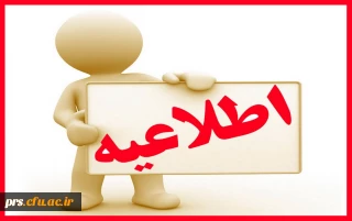اطلاعیه سرپرستی  شبانه روزی