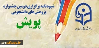 شیوه نامه برگزاری دومین جشنواره پژوهش های دانشجویی پویش