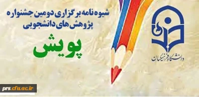 شیوه نامه برگزاری دومین جشنواره پژوهش های دانشجویی پویش