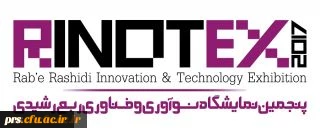 قابل توجه اعضای محترم هیئت علمی، دانشجومعلمان و پژوهشگران
برگزاری پنجمین نمایشگاه و جشنواره نوآوری و فناوری ربع رشیدی در تبریز