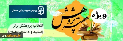 انتخاب پژوهشگر، کتاب و طرح برتر به مناسبت هفته پژوهش