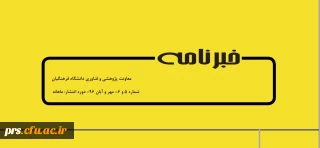 خبرنامه پژوهشی شماره 5 و 6 دانشگاه فرهنگیان