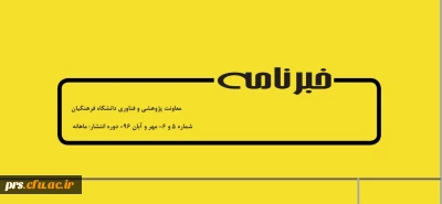 خبرنامه پژوهشی شماره 5 و 6 دانشگاه فرهنگیان