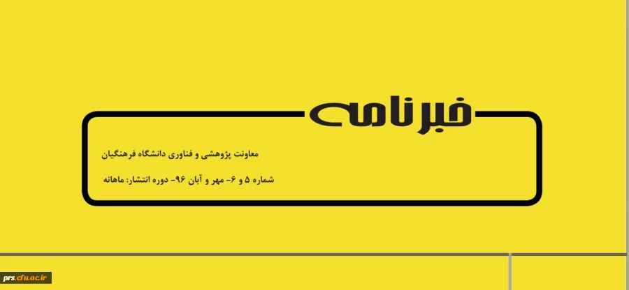 خبرنامه پژوهشی شماره 5 و 6