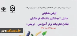 همایش دانش آموختگان