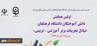 نخستین همایش دانش آموختگان دانشگاه فرهنگیان استان سمنان