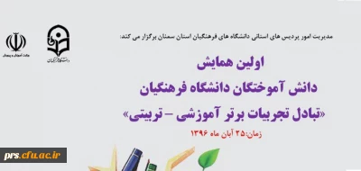 نخستین همایش دانش آموختگان دانشگاه فرهنگیان استان سمنان