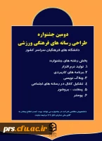 دومین جشنواره طراحی رسانه های فرهنگیی ورزش 2